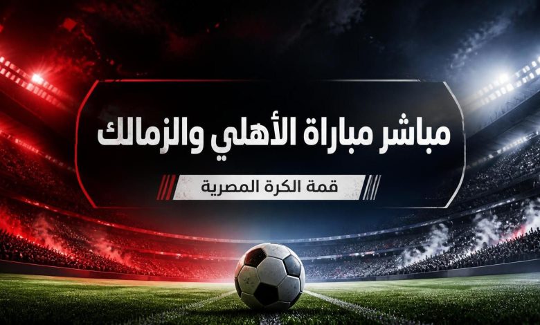 مشاهدة مباراة الأهلي