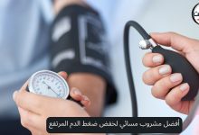 أفضل مشروب مسائي لخفض ضغط الدم المرتفع