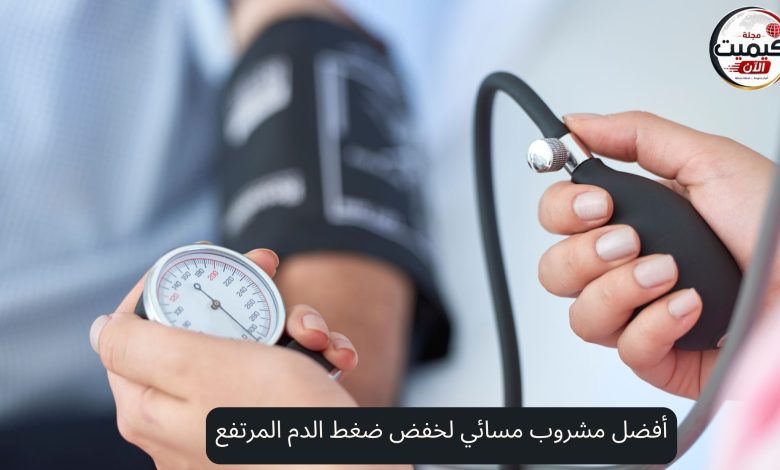 أفضل مشروب مسائي لخفض ضغط الدم المرتفع.. 3 مشروبات قد تساعد على تنظيمه 2 أفضل مشروب مسائي لخفض ضغط الدم المرتفع