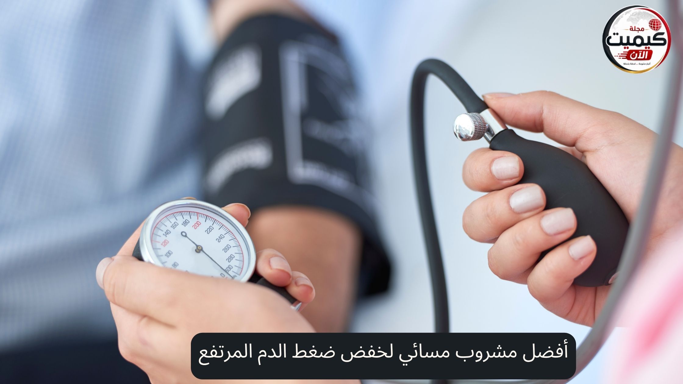 أفضل مشروب مسائي لخفض ضغط الدم المرتفع