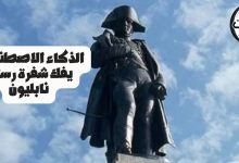 الذكاء الاصطناعي يفك شفرة رسالة نابليون