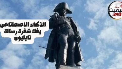 الذكاء الاصطناعي يفك شفرة رسالة نابليون