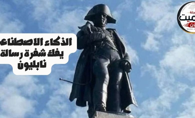 الذكاء الاصطناعي يفك شفرة رسالة نابليون