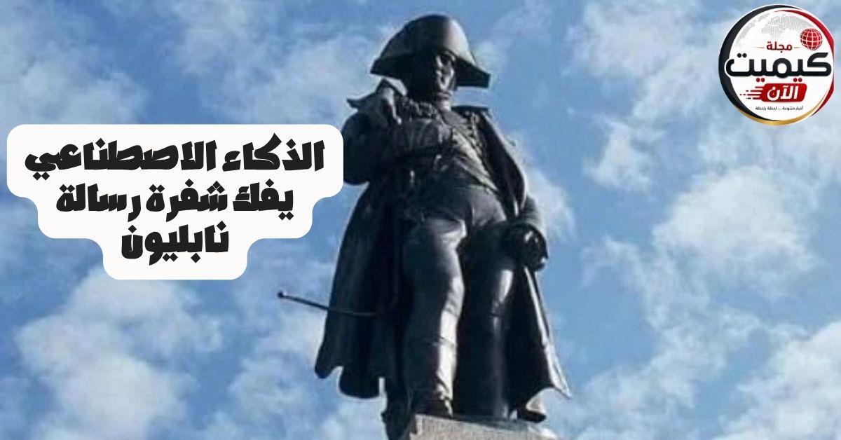 الذكاء الاصطناعي يفك شفرة رسالة نابليون