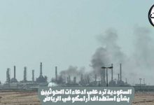 السعودية ترد على ادعاءات الحوثيين بشأن استهداف أرامكو في الرياض