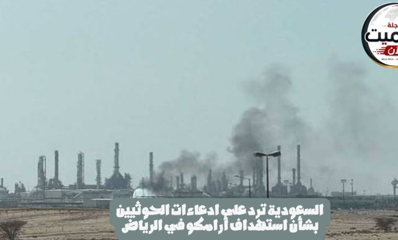 السعودية ترد على ادعاءات الحوثيين بشأن استهداف أرامكو في الرياض