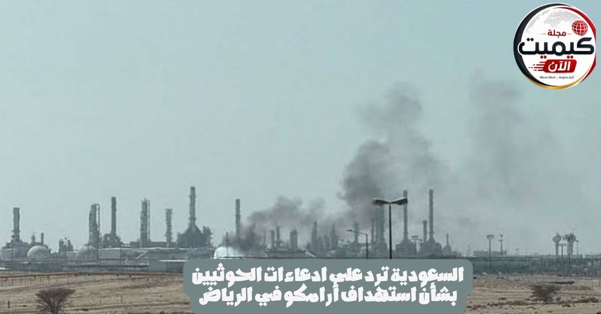 السعودية ترد على ادعاءات الحوثيين بشأن استهداف أرامكو في الرياض