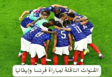 القنوات الناقلة لمباراة فرنسا وإيطاليا