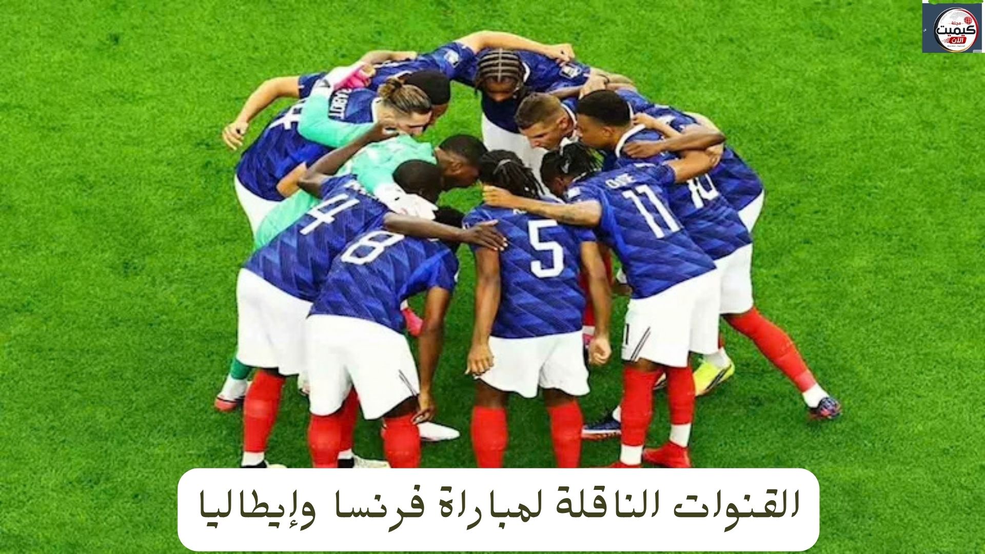 القنوات الناقلة لمباراة فرنسا وإيطاليا