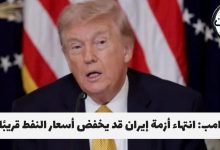 ترامب انتهاء أزمة إيران قد يخفض أسعار النفط قريبًا