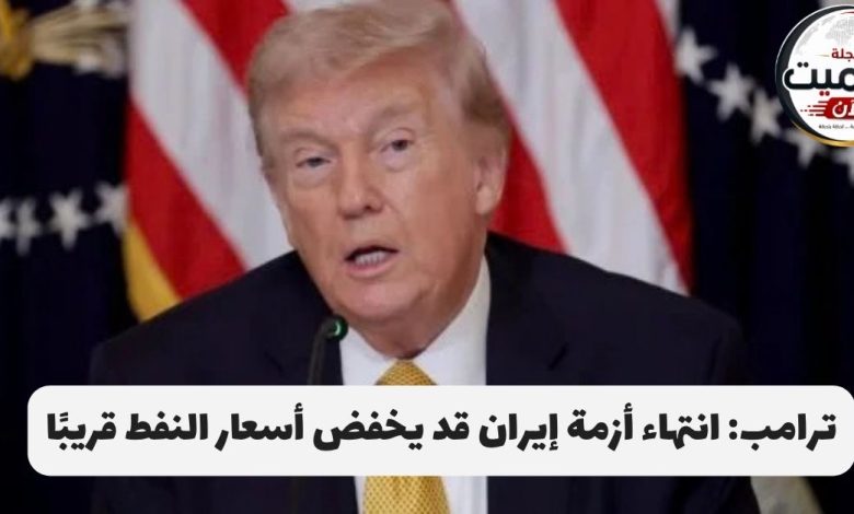 ترامب انتهاء أزمة إيران قد يخفض أسعار النفط قريبًا
