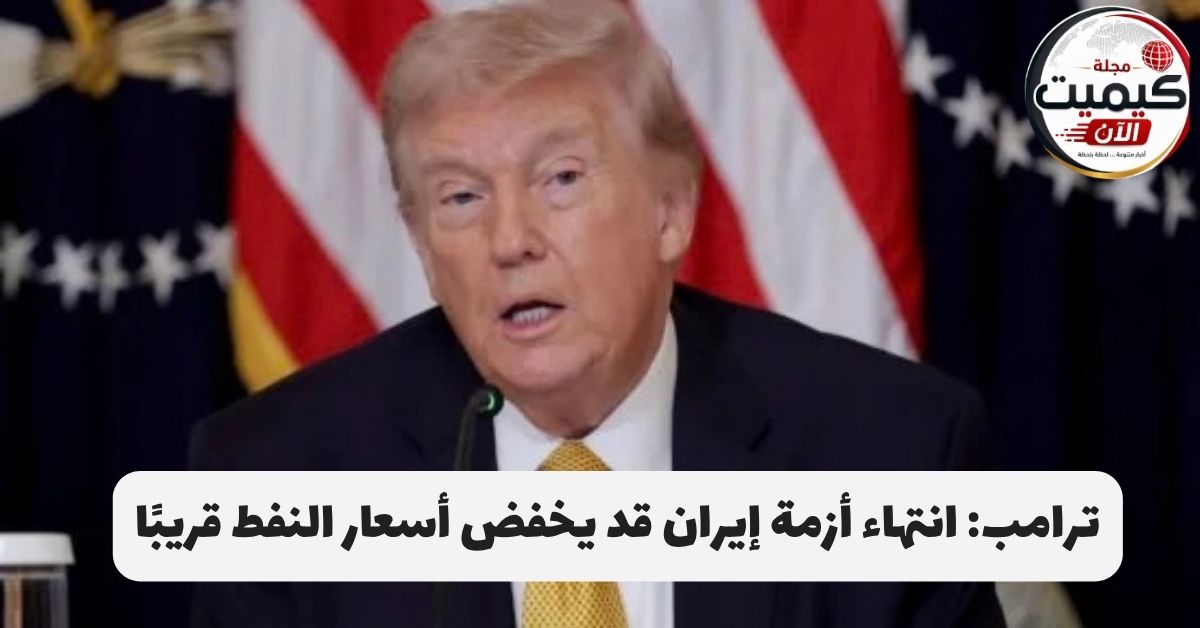ترامب انتهاء أزمة إيران قد يخفض أسعار النفط قريبًا