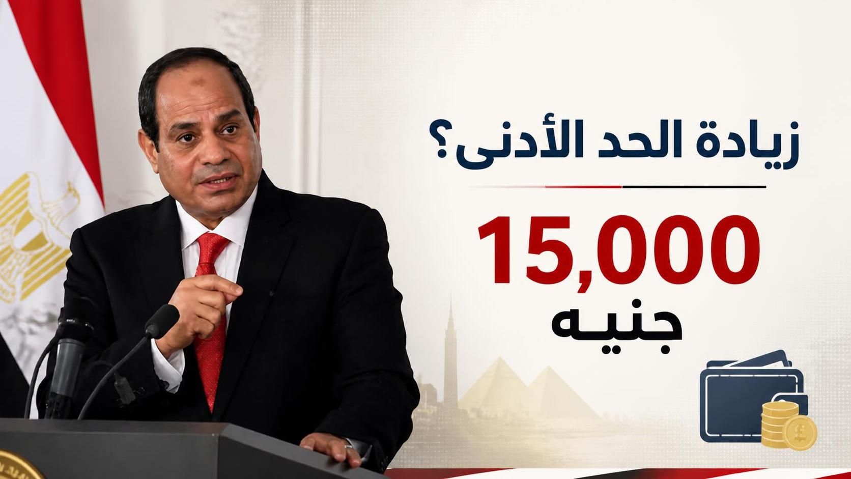 رفع الحد الأدنى للأجور إلى 15 ألف جنيه.. تفاصيل خطة الحكومة الجديدة بعد منتدى مصر 2026 1 تنزيل 1 1