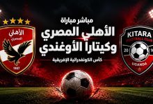 مباشر مباراة الأهلي المصري وكيتارا الأوغندي في الكونفدرالية