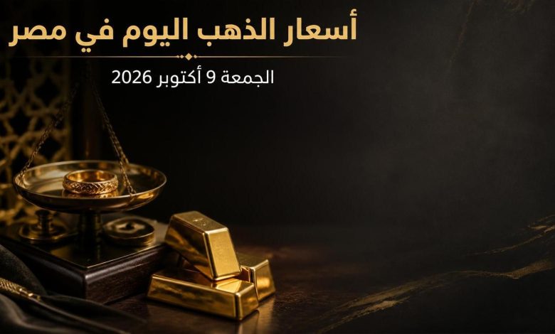 سعر الذهب اليوم الجمعة 9 أكتوبر 2026 في مصر.. عيار 21 يسجل 6115 جنيهًا 4 تنزيل 2