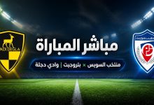 بث مباشر مباراة منتخب السويس بتروجيت ووادي دجلة في الدوري المصري 9 تنزيل 5