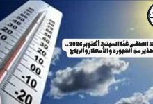 حالة الطقس غدًا السبت 3 أكتوبر 2026.. تحذير من الشبورة والأمطار والرياح