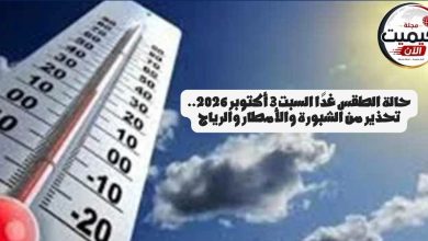 حالة الطقس غدًا السبت 3 أكتوبر 2026.. تحذير من الشبورة والأمطار والرياح
