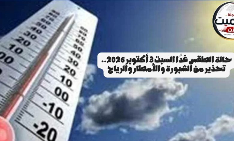 حالة الطقس غدًا السبت 3 أكتوبر 2026.. تحذير من الشبورة والأمطار والرياح 4 حالة الطقس غدًا السبت 3 أكتوبر 2026.. تحذير من الشبورة والأمطار والرياح