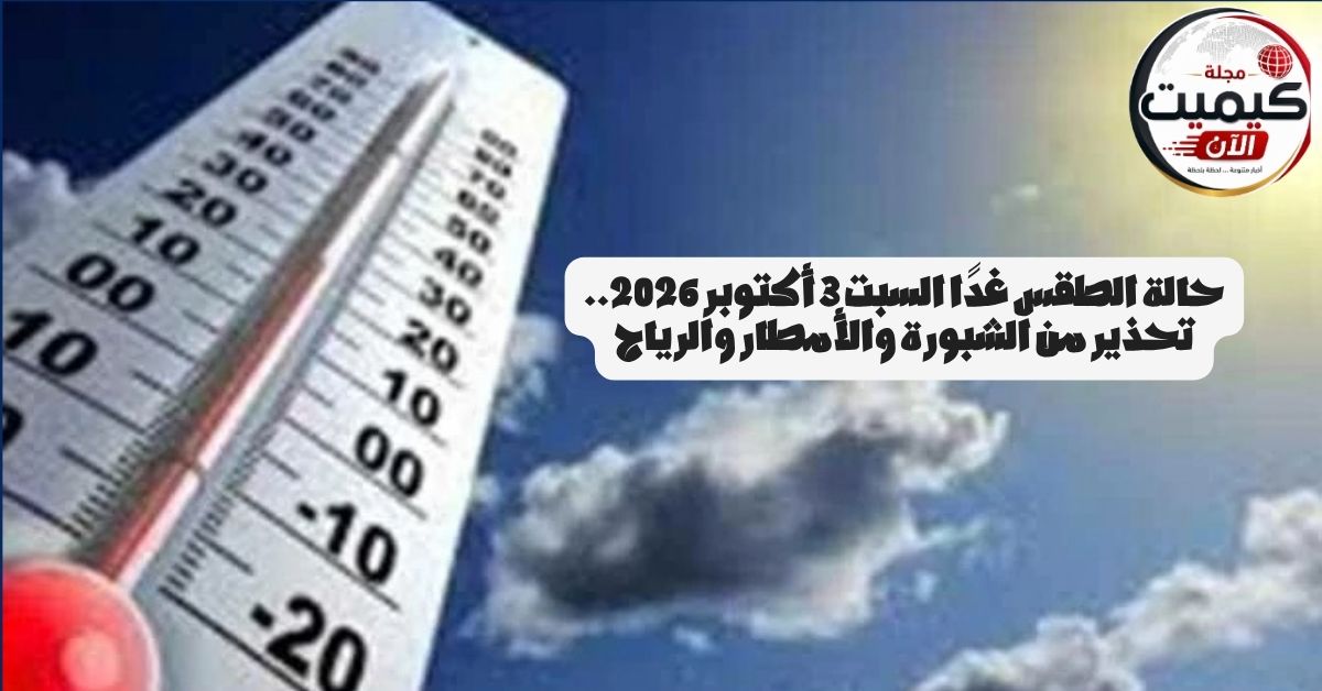 حالة الطقس غدًا السبت 3 أكتوبر 2026.. تحذير من الشبورة والأمطار والرياح