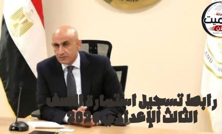 رابط تسجيل استمارة الصف الثالث الإعدادي 2026