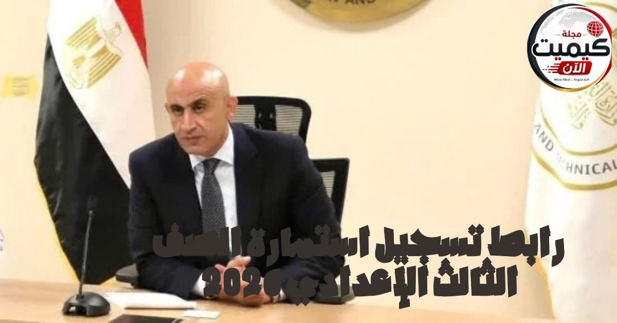 رابط تسجيل استمارة الصف الثالث الإعدادي 2026