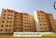 شقق الإيجار التمليكي 2026