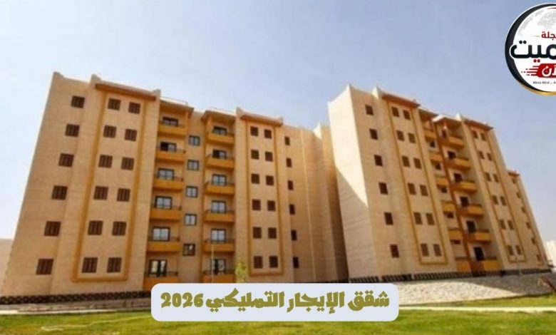 شقق الإيجار التمليكي 2026.. مفاجأة بشأن أول قسط والمدن المطروحة 2 شقق الإيجار التمليكي 2026