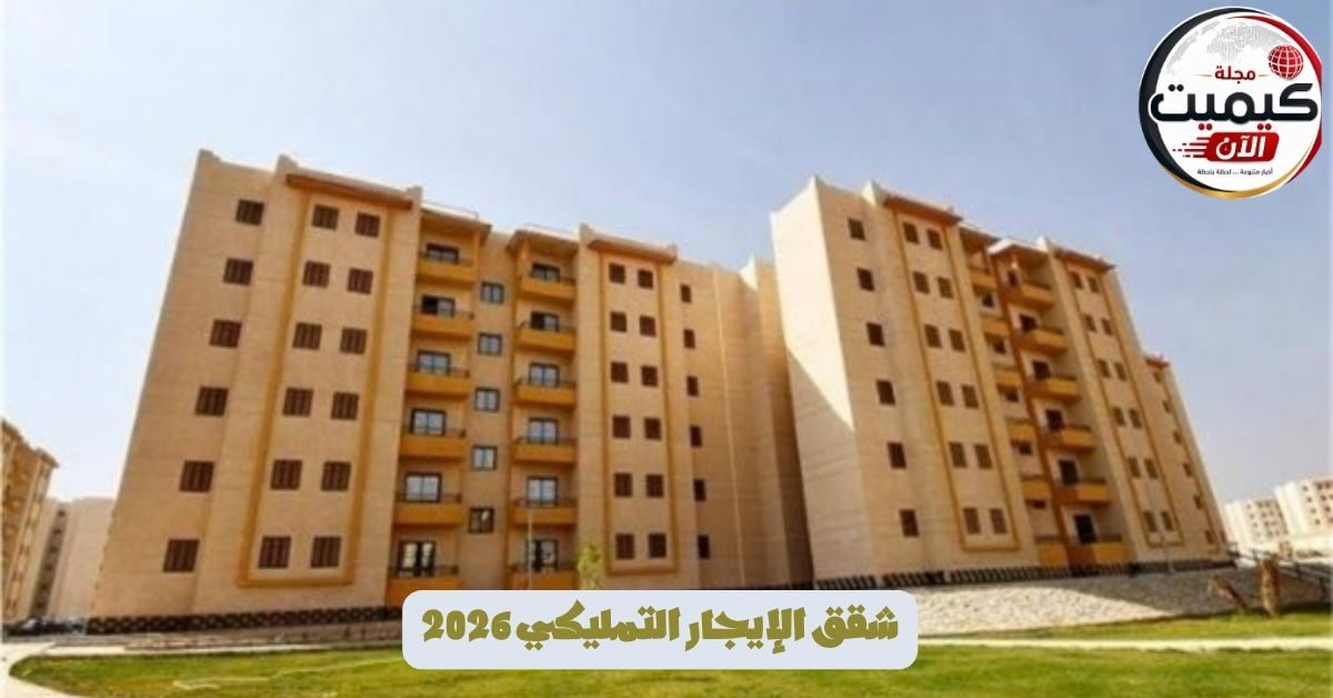 شقق الإيجار التمليكي 2026