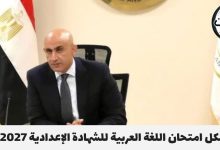 شكل امتحان اللغة العربية للشهادة الإعدادية 2027