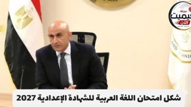 شكل امتحان اللغة العربية للشهادة الإعدادية 2027