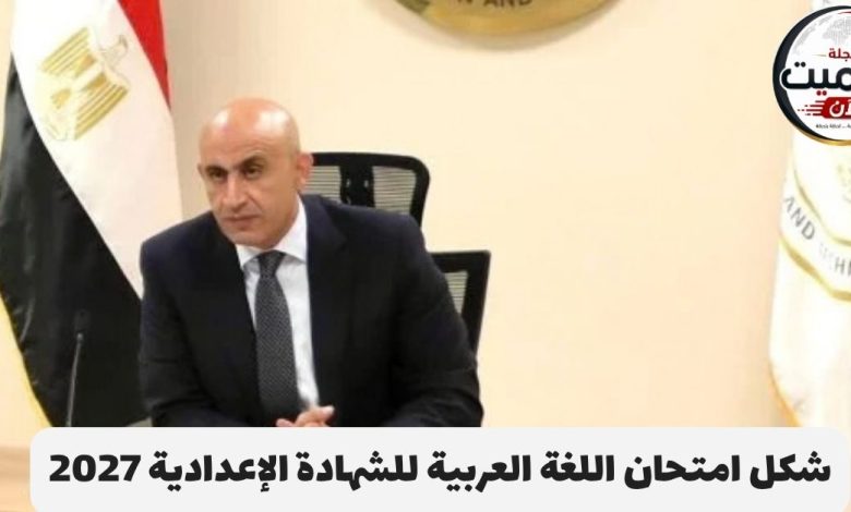 شكل امتحان اللغة العربية للشهادة الإعدادية 2027