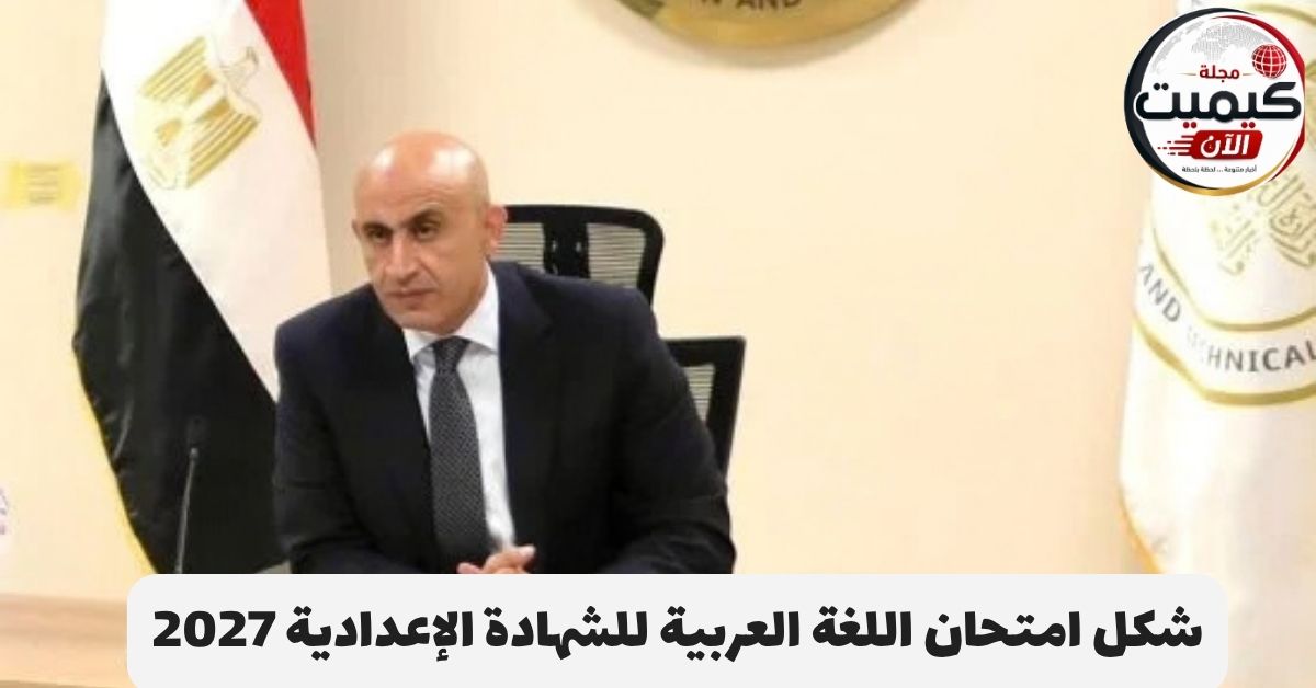 شكل امتحان اللغة العربية للشهادة الإعدادية 2027