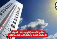 طقس الأحد 4 أكتوبر 2026.. أجواء خريفية وشبورة وأمطار على عدة مناطق