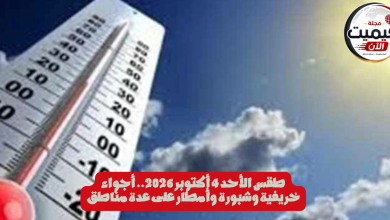 طقس الأحد 4 أكتوبر 2026.. أجواء خريفية وشبورة وأمطار على عدة مناطق