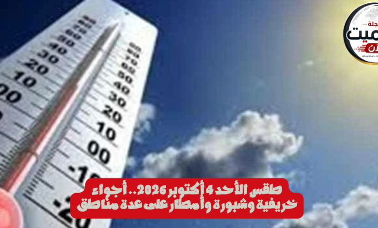 طقس الأحد 4 أكتوبر 2026.. أجواء خريفية وشبورة وأمطار على عدة مناطق 3 طقس الأحد 4 أكتوبر 2026.. أجواء خريفية وشبورة وأمطار على عدة مناطق
