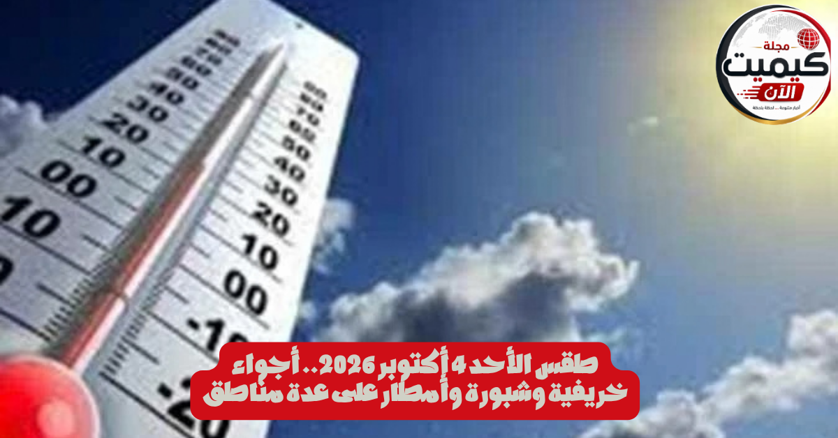 طقس الأحد 4 أكتوبر 2026.. أجواء خريفية وشبورة وأمطار على عدة مناطق