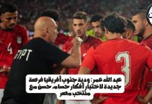 عبد الله عمر: ودية جنوب أفريقيا فرصة جديدة لاختبار أفكار حسام حسن مع منتخب مصر