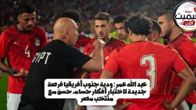 عبد الله عمر: ودية جنوب أفريقيا فرصة جديدة لاختبار أفكار حسام حسن مع منتخب مصر 3 عبد الله عمر: ودية جنوب أفريقيا فرصة جديدة لاختبار أفكار حسام حسن مع منتخب مصر