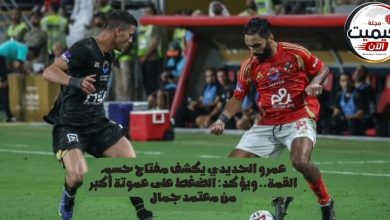 عمرو الحديدي يكشف مفتاح حسم القمة.. ويؤكد: الضغط على عموتة أكبر من معتمد جمال