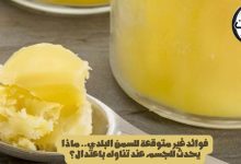 فوائد غير متوقعة للسمن البلدي.. ماذا يحدث للجسم عند تناوله باعتدال؟