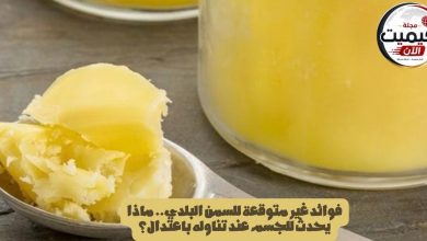 فوائد غير متوقعة للسمن البلدي.. ماذا يحدث للجسم عند تناوله باعتدال؟