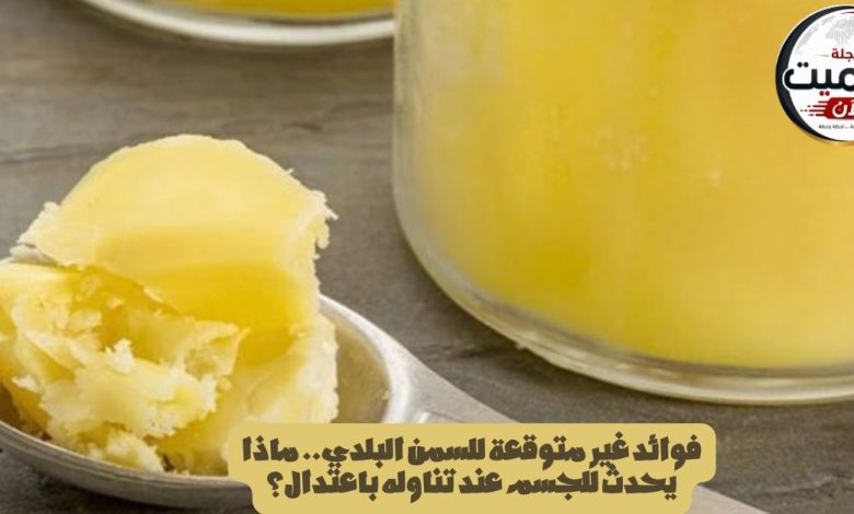 فوائد غير متوقعة للسمن البلدي.. ماذا يحدث للجسم عند تناوله باعتدال؟