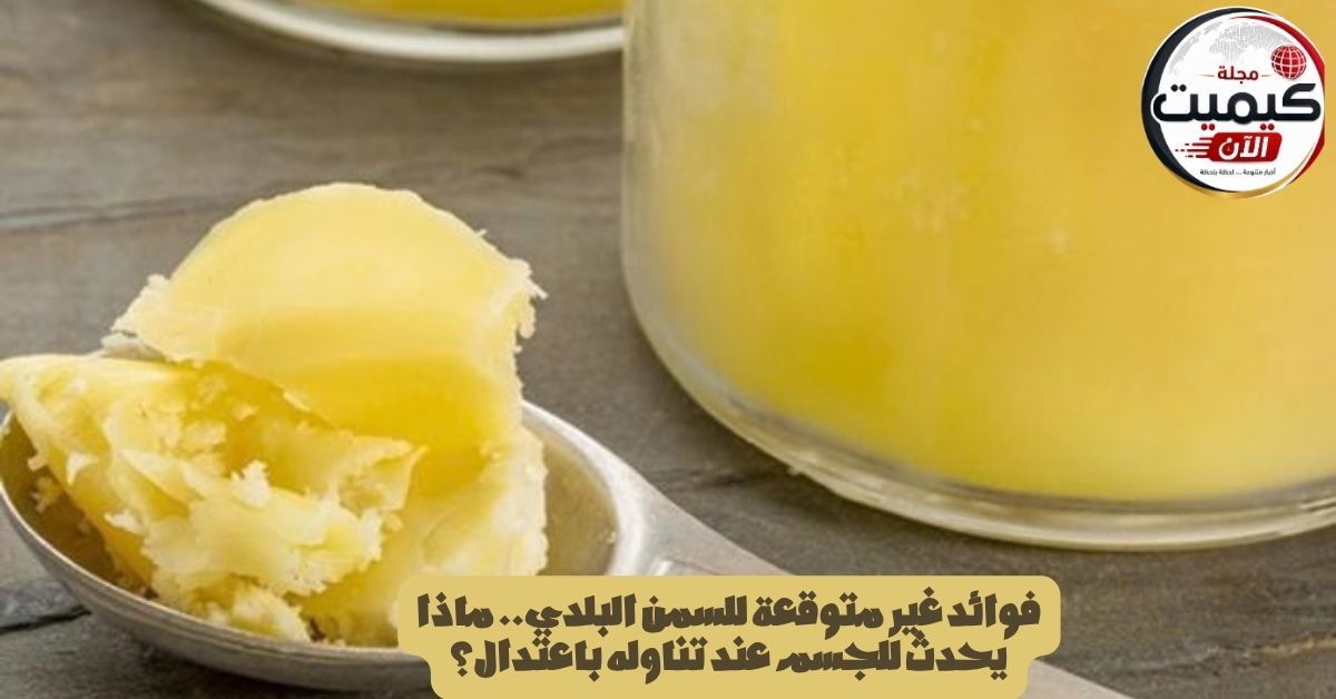 فوائد غير متوقعة للسمن البلدي.. ماذا يحدث للجسم عند تناوله باعتدال؟