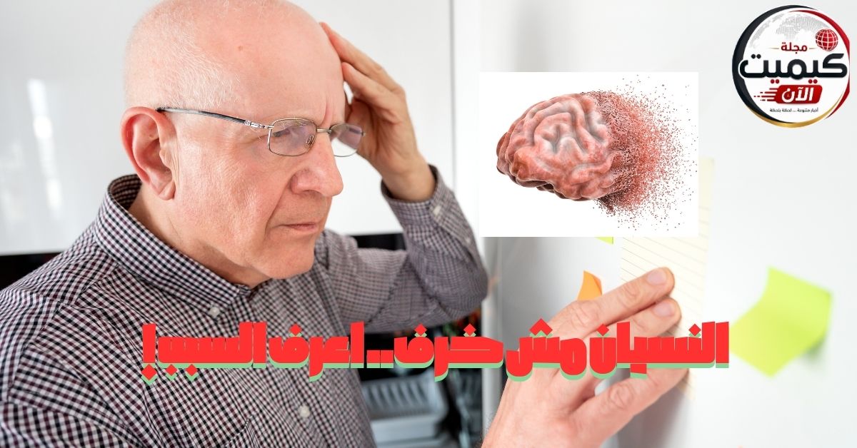 كثرة النسيان ليست دائمًا خرفًا.. أسباب صحية قابلة للعلاج يجب الانتباه لها