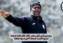 موسيماني قبل مصر: لقاء الفراعنة فرصة لمنح الجدد فرصة أخيرةمواجهة 