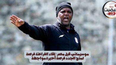 موسيماني قبل مصر: لقاء الفراعنة فرصة لمنح الجدد فرصة أخيرةمواجهة 