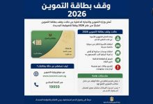 وقف بطاقة التموين 2026