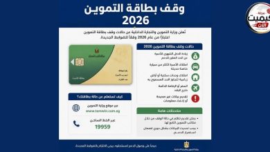 وقف بطاقة التموين 2026