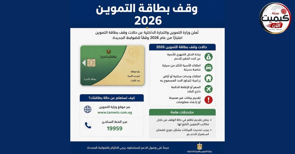 وقف بطاقة التموين 2026